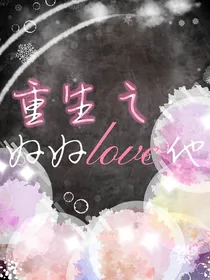 重生之好好love他