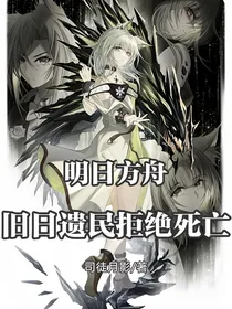 明日方舟：旧日遗民拒绝死亡