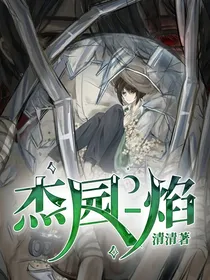 杰园—焰