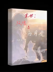 末世：玫瑰的白月光