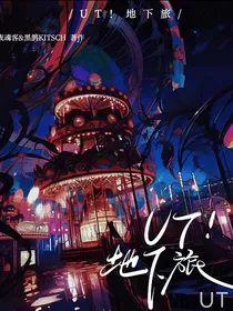 UT！地下之旅