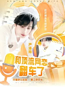 严浩翔：和顶流网恋翻车了