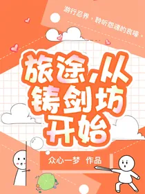 旅途，从铸剑坊开始