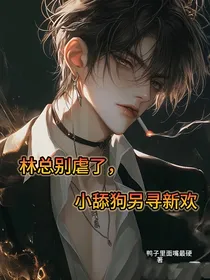林总别虐了，小舔狗他另寻新欢
