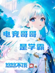 我的学霸哥哥：是个隐藏电竞大佬