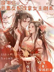 穿书后，恶毒女配改拿女主剧本（1）