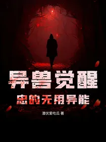 异兽觉醒：忠的无用异能