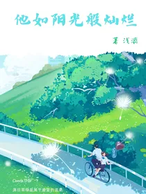 他如阳光般灿烂