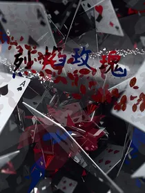 玥淋：烈焰玫瑰