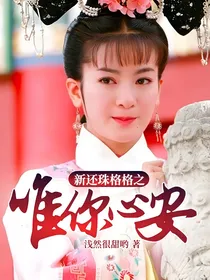 新还珠格格之唯你心安