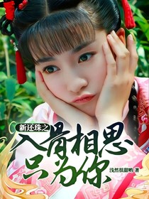 新还珠之入骨相思只为你