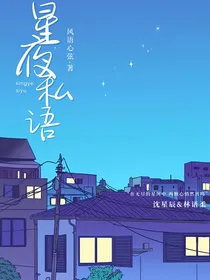 星夜私语
