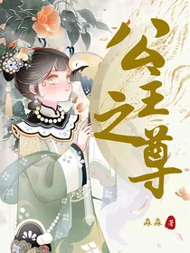 从甄嬛传开始：公主之尊