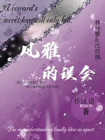 风雅的误会