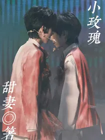 奇文：小玫瑰