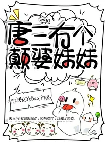 穿越：唐三有个颠婆妹妹
