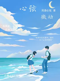 心弦微动