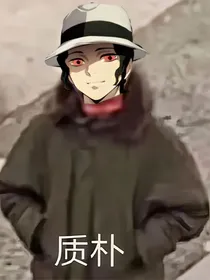 质朴无惨遭老罪