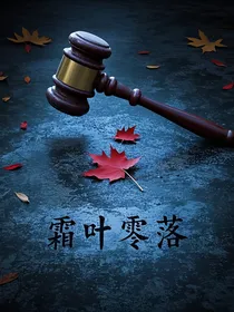 霜叶零落