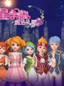 星学院之开挂人生