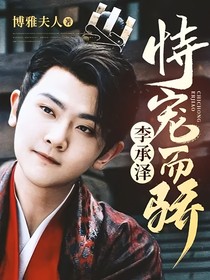 李承泽：恃宠而骄