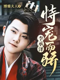李承泽：恃宠而骄
