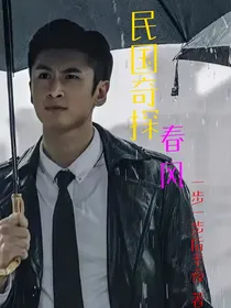 民国奇探：春风