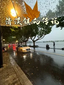 青溪镇的传说