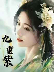 九重紫：共赴人间路