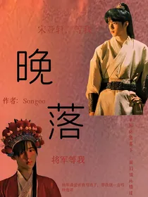 文轩：晚落