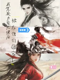 综影视合集：我凭实力宠大佬