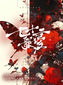 七十二般爱