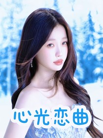 心光恋曲（同人）