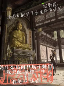 综影视：凄惨女配有了女主修罗场后