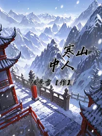 寒山中人