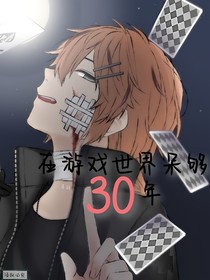 在游戏世界呆够30年