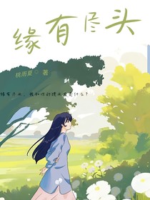 缘有尽头