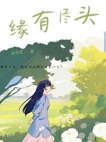 缘有尽头