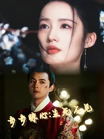 步步惊心：相逢愿来生
