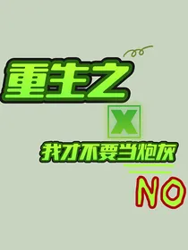 重生之我才不要当炮灰