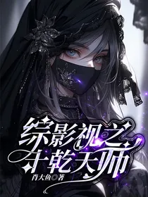综影视之十乾天师