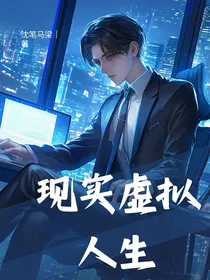 现实虚拟人生
