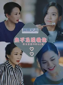 麻辣女兵：来不及说爱你