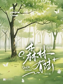 森林有陆