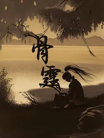 骨霆