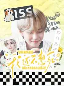 bts：我还不想死