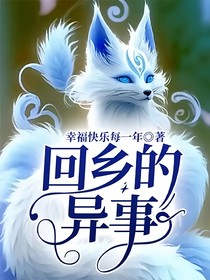 回乡的异事