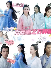 青云志之万梓晴