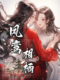 双女主：凤鸾相栖