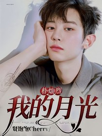 朴灿烈：我的月光